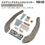 OUTEX золотник рулевого управления стабилизатор SS19-LGUN свет стальной анодированный алюминий отделка au Tec s мотоцикл 