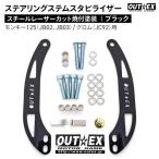 OUTEX золотник рулевого управления стабилизатор SS19LC-BLACK черный steel Laser cut глазурованное покрытие au Tec s мотоцикл 