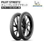 [ Cross Cub 110 для одной машины ] Michelin Pilot Street 2 камера отсутствует комплект шин MICHELIN PILOT STREET2 F/R 80/90-17 2 шт TL REINF
