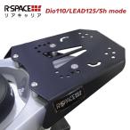 R-SPACE リアキャリア ホンダ リード125・Shモード・