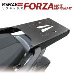 ショッピングホンダ R-SPACE リアキャリア ホンダ フォルツァ MF13 MF15 MF17 用 最大積載量15kg 各社トップケース対応 HONDA FORZA