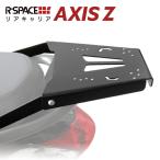 ショッピングパーツ R-SPACE リアキャリア ヤマハ アクシスZ SED7J SEJ6J 最大積載量15kg グラブバー取り外し不要 YAMAHA AXIS Z