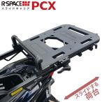 ショッピング10kg R-SPACE スライドキャリア ホンダ PCX 125・150・160用 最大積載量10kg リア 大型 キャリア 宅配 ツーリング HONDA