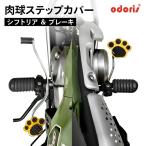 odo белка подножка покрытие sif Tria * тормоз левый и правый в комплекте Hunter Cub CT125 JA55 JA65 STEP COVER SET мотоцикл ODORIS