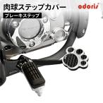 odo белка подножка покрытие тормоз Monkey 125 JB03 JB05 Glo mJC92 Dux 125 JB04 JB06 STEP COVER SET мотоцикл ODORIS