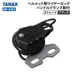 タナックス モトフィズ MF-4767 ヘルメット用ワイヤーロック ハンドルクランプ取付 ストレート (ブラック)  T