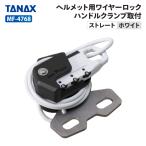タナックス モトフィズ MF-4768 ヘルメット用ワイヤーロック ハンドルクランプ取付 ストレート (ホワイト)  T