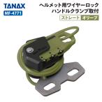 タナックス モトフィズ MF-4771 ヘルメット用ワイヤーロック ハンドルクランプ取付 ストレート (オリーブ)  T
