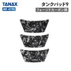  Tanax Motofizz MF-4790 подушка бака 9 ( forged карбоновый рисунок ) TANAX MOTOFIZZ мотоцикл подушка бака 