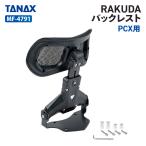  Tanax Motofizz MF-4791 RAKUDA поддержка спины, "спинка" PCX для TANAX MOTOFIZZ аксессуары для мотоцикла 