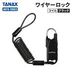 タナックス モトフィズ MFK-9003 車載バッグ専用ワイヤーロック コイル (ブラック) TANAX MOTOFIZZ バイク ツーリング