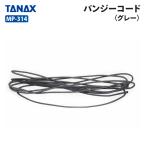 タナックス モトフィズ MP-314 バンジーコード(グレー) TANAX MOTOFIZZ バイク用品 その他