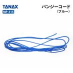 タナックス モトフィズ MP-315 バンジーコード(ブルー) TANAX MOTOFIZZ バイク用品 その他