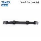 タナックス コネクションベルト TANAX MP-335 バイク ツーリング モトフィズ MOTOFIZZ