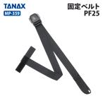 タナックス モトフィズ MP-359 固定ベルトPF25 (1本) TANAX MOTOFIZZ バイク用品 バック用リペアパーツ