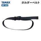タナックス モトフィズ MP-362 ホルダーベルト TANAX MOTOFIZZ バイク用品 バック用リペアパーツ