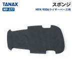 タナックス モトフィズ MP-377 ライザーベース用 スポンジ TANAX MOTOFIZZ バイク ツーリング