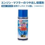 タナックス ピットギア PG-281 耐熱ワックス プロ艶L TANAX PITGEAR バイク メンテナンス