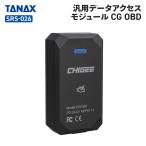 タナックス SRS-026 汎用データアクセスモジュール CG OBD TANAX バイク オプションパーツ