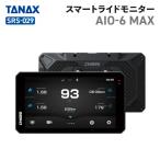 ショッピングドライブレコーダー [認定店・在庫有] タナックス SRS-029 スマートライドモニター AIO-6 MAX TANAX バイク ドライブレコーダー