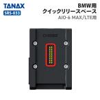ショッピングバイク タナックス SRS-033 BMW用クイックリリースベース TANAX バイク オプションパーツ