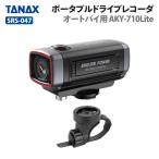 ショッピング購入 タナックス SRS-047 ポータブルドライブレコーダーオートバイ用 AKY-710Lite TANAX バイク ドライブレコーダー