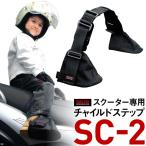 スクーター専用チャイルドステップ