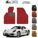 直送品 ポルシェ ケイマン 981 フロアマット アンティル バイオピュアコイルマット UNTIL 防水 遮音 清潔 PORSCHE CAYMAN 981