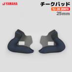 ヤマハ YJ-20 ZENITH チークパッド 25mm YAMAHA バイク ヘルメット用品