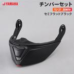 ヤマハ YJ-21 ZENITH チンバーセット セミフラットブラック YAMAHA バイク ヘルメット用品