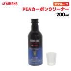 ヤマルーブ PEAカーボンクリーナー 200ml ヤマハ YAMAHA YAMALUBE バイク メンテナンス