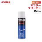  Yamalube muffler очиститель 150ml Yamaha YAMAHA YAMALUBE мотоцикл техническое обслуживание 