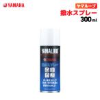 ヤマルーブ 撥水スプレー 300ml ヤマハ YAMAHA YAMALUBE バイク メンテナンス