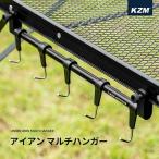 KZM ユニオンアイアンマルチハンガー ランタンハンガー フック キャンプ アウトドア ソロキャンプ キャンプ用品 KZM アイアンマルチハンガー (kzm-k20t3u008)