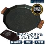 KZM OUTDOOR カズミ アウトドア デザイングリドルプレミアムR デザイン グリドル R IH キャンプ 洗剤 グリルパン 調理器具 鍋 フライパン 調理 グリル プレート