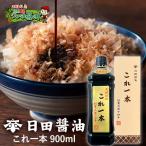 ショッピング醤油 日田醤油 これ一本 これ1本 900ml 天皇献上の栄誉賜る老舗の味 しょう油 調味料 しょうゆ お取り寄せ だし醤油