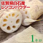 遠赤外線乾燥れんこん粉末 1kg 無添加 無着色