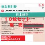 JAL（日本航空）黄緑　株主優待券　番号通知可　10枚セット　2025年5月31日ご搭乗分まで　