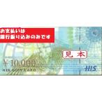 HIS旅行券(エイチ・アイ・エス)   SKY 10000円