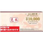日本航空・JAL旅行券　10000円
