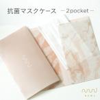 マスク ケース 1枚同梱 コロナ 感染対策 NUWL ANTIBACTERIAL MASK CASE