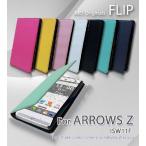 ISW11F カバー ARROWS Z アローズZ ケース JMEIオリジナルフリップケース スマホカバー スマホケース