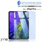 iPad Pro 11インチ 2021 第3世代 ５G ブルーライトカット ガラスフィルム 2020 Face ID対応 iPad Pro 12.9 ガラス 高透明 硬度9H アイパッド プロ ケース カバー