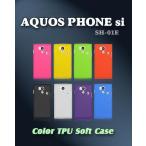 AQUOS PHONE si SH-01E ケース カラージェリーケース SH01E カバー/si/スマホケース/スマホカバー/ドコモ/TPU