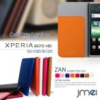 XPERIA acro HD SO-03D IS12S  ケース カバー 本革 JMEIオリジナルレザーフリップケース ZAN docomo au スマホカバー スマホケース スマートフォン