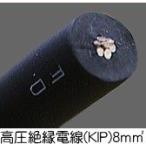 高圧絶縁電線(KIP) 8mm2　第一種電気工事士技能試験練習用材料 (1m当り)