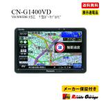 カーナビ パナソニック CN-G1400VD ポータブルナビ PND アウトレット 展示品 7型