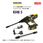 【特別価格】ケルヒャー モバイル高圧洗浄機 バッテリーセット KHB 5  アウトレット 未使用
