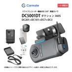 【13日〜18日P15倍】ドライブレコーダー カーメイト ダクション360S DC5000 360度タイプ DC201+DC101+DC7 +DC3 オプション付き