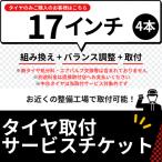 タイヤ取付チケット 17インチ 4本分 組み換え用